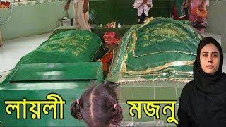 লায়লি -মজনুর প্রেমের শেষমেশ যা হয়েছিল! দেখুন এই অমর প্রেমের আসল ইতিহাস। Laila Majnu Real History