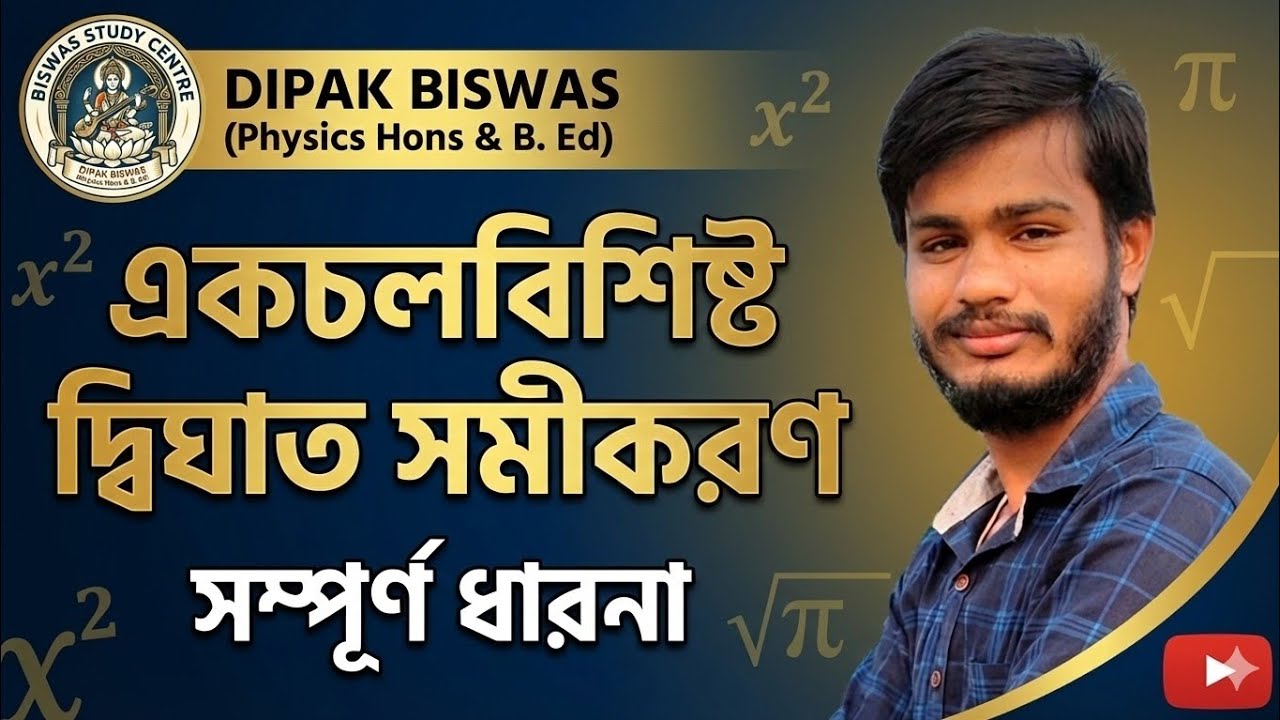 For All Exam; একচল বিশিষ্ট দ্বিঘাত সমীকরন;Class-X; Concept clear class...