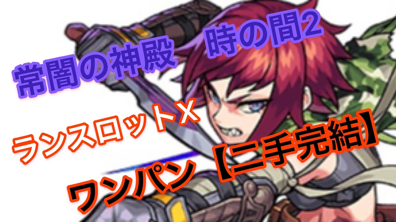 常闇の神殿 時の間 弐 ランスロットxワンパン 2手完結 ラクラク周回 モンスト Youtube 常闇の神殿 時の間 弐 ランスロットxワンパン 2手完結 ラクラク周回 モンスト Youtube