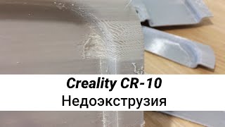 Creality CR-10 - Недоэкструзия