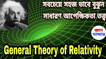 সাধারন আপেক্ষিকতা তত্ত্ব || General Theory of Relativity || Gravitational Lensing|| Bending of Light