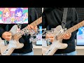 運命共同体!/  音莉飴 - ギター弾いてみた 『女神のカフェテラスOP』