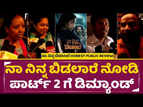 ನಾ ನಿನ್ನ ಬಿಡಲಾರೆ ನೋಡಿ ಪಾರ್ಟ್2 ಗೆ ಡಿಮ್ಯಾಂಡ್ ಮಾಡಿದ ಪಬ್ಲಿಕ್ |Naa Ninna Bidalare | Public Review |SStv ನಾ ನಿನ್ನ ಬಿಡಲಾರೆ ನೋಡಿ ಪಾರ್ಟ್2 ಗೆ ಡಿಮ್ಯಾಂಡ್ ಮಾಡಿದ ಪಬ್ಲಿಕ್ |Naa Ninna Bidalare | Public Review |SStv