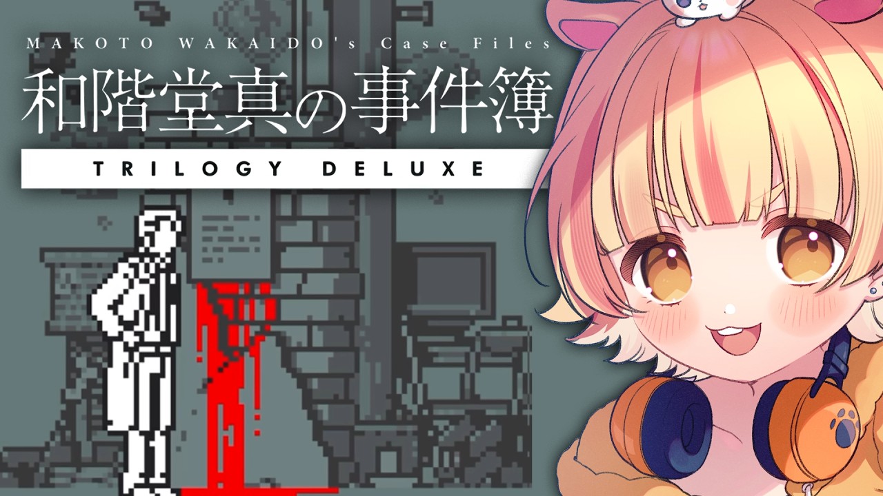 【 #和階堂真の事件簿 】ミステリーADV月間【ネタバレ注意】 #ねなな観察日記