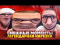 ЛЕГЕНДАРНАЯ НАРЕЗКА ОТ 16 НАРЕЗЧИКОВ! - РЕАКЦИЯ НА СМЕШНЫЕ МОМЕНТЫ ОТ БУЛКИНА! #47