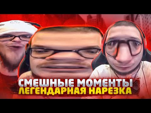 Видео: ЛЕГЕНДАРНАЯ НАРЕЗКА ОТ 16 НАРЕЗЧИКОВ! - РЕАКЦИЯ НА СМЕШНЫЕ МОМЕНТЫ ОТ БУЛКИНА! #47