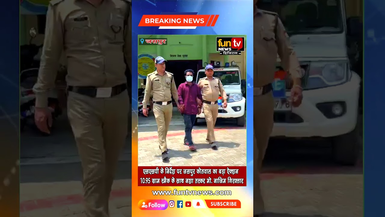 एसएसपी के निदेर्श पर जसपुर कोतवाल का बड़ा ऐक्शन10.95 ग्राम स्मैक के साथ नशा तस्कर मो0 नाजिम गिरफ्तार