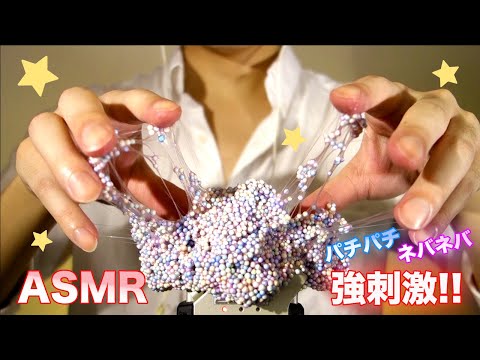 強刺激ASMR - 現役男子大学生が脳をスライムでパチパチ Pop-pop Slime