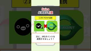 Suica ポイントがザクザク貯まる必須設定3選