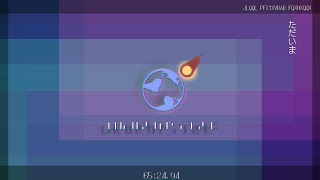 いんせきがやってくる/初音ミク