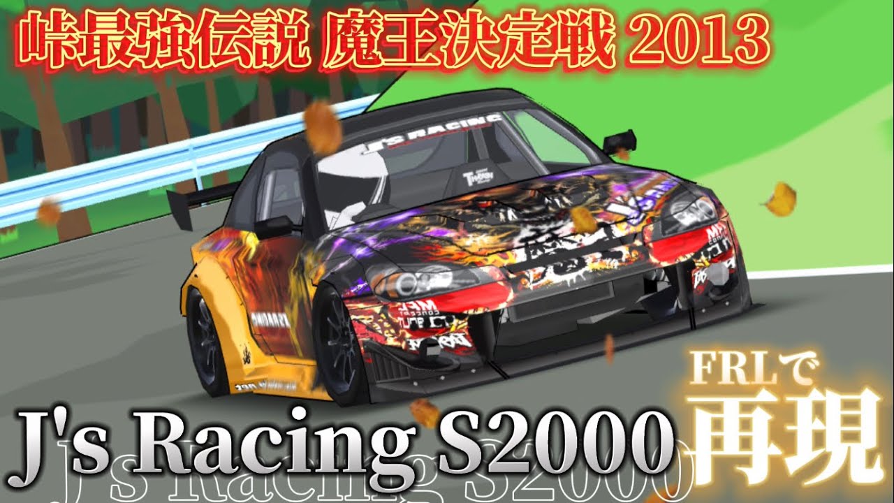 Frl Version】峠最強伝説 魔王決定戦 2013 J's S2000 ドリキンの