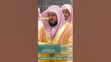 تلاوة فضيلة الشيخ  د. ⁧‫#ماهر_المعيقلي‬⁩ من صلاة الفجر 30 ربيع الأول 1447هـ.