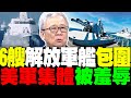 中美軍事緊張