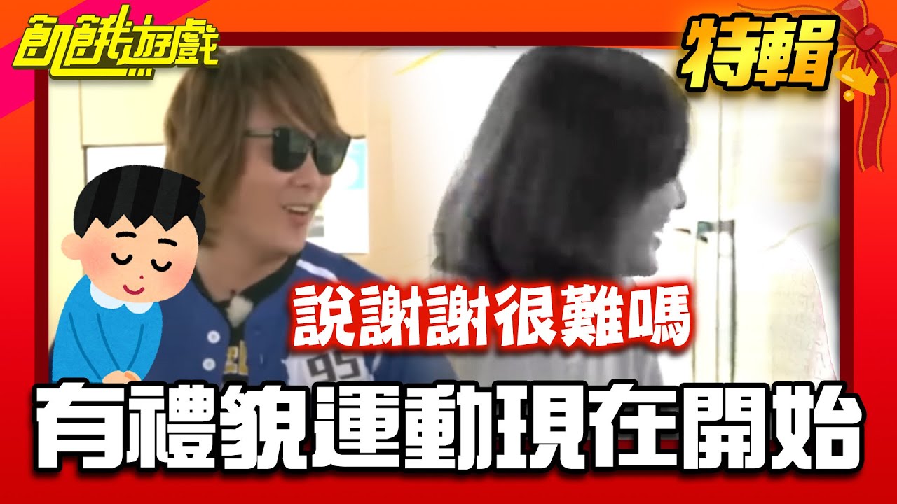 有禮貌運動現在開始！【飢餓遊戲特輯】EP119【飢餓遊戲特輯】EP119