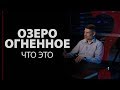 Озеро огненное. Что это? Откр. 20:10