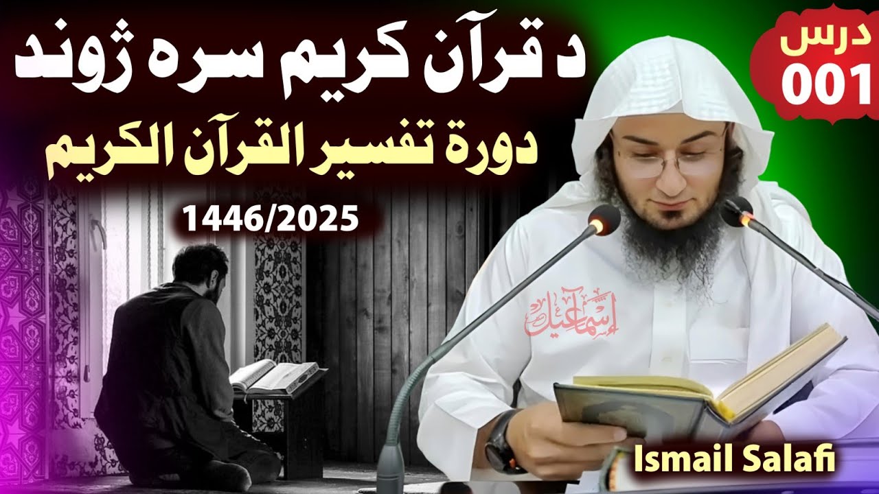 Dawrah Tafseer 2025/1446 - Life with Quran - EP #1 - sheikh abu hassan swati - Abu Hassaan Swati