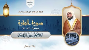تراويح مسجد قباء | الشيخ محمد خليل القارئ | سورة البقرة 142 - 202 | تلاوات عام 1433 هـ
