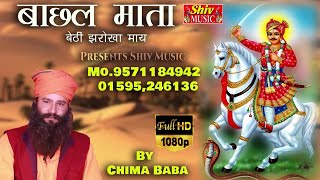 Chima Baba | Ramdas Ji Maharaj Bhajan /Bachal Mata Re Baithi Jharokha/बाछल माता बैठी झरोखा माय