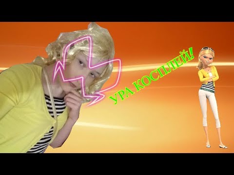 УРА КОСПЛЕЙ ХЛОИ БУРЖУА СВЕРШИЛСЯ!