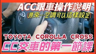 TOYOTA CC交車的第一課！ACC 詳細操作與說明｜空調按鍵功能說明｜車主必看 #toyota車系  #corollacross油電 #corollacross跟車 #主被動駕駛系統 #CC跟車