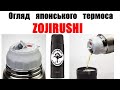 Анбоксінг,японського термоса Zojirushi.