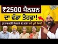 16 ਜੂਨ 2026 ਤੋਂ ਵੱਡੇ ਐਲਾਨ | 2500 Pension | Ration Card Update || 1000 Woman Scheme | #pension #news