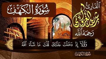 تلاوة عطرة لسورة الكهف | القارئ رشيد الغزواني رحمه الله