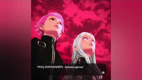 PINQ, HOFMANNITA - Ангелы кричат (ПРЕМЬЕРА ТРЕКА)