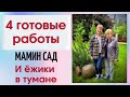 4 готовые работы и ёжики в тумане