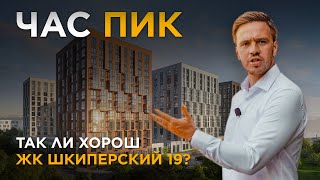 ЖК Шкиперский 19 - ЧАС ПИК / Старт продаж / Васильевский остров / Новостройки СПб