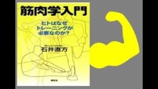 【５分20秒で解説】「筋肉学入門」　|　石井直方　＃筋肉博士