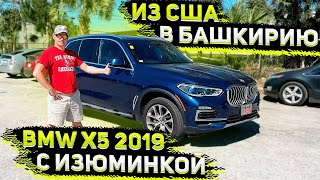 Еще одна BMW X5 2019 года в Башкирию ! Осморт Перед Отправкой в Россию видео