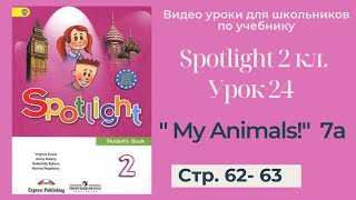 Spotlight 2 класс (Спотлайт 2) / Урок 24 \