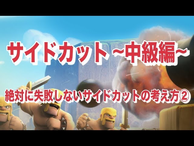 クラクラ 絶対に失敗しないサイドカットの考え方 中級編 You Don T Fail Side Cut By This Way For Intermediates Youtube