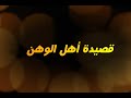 اهل الوهن أداء حسين البصري اهل الوهن أداء حسين البصري
