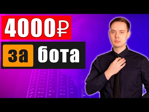 4000₽ за 1 БОТ. СТАБИЛЬНАЯ СХЕМА ЗАРАБОТОКА