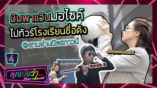 คุณมัมว่า | EP4 | มัมพาแว้นมอไซค์ไปทัวร์โรงเรียนชื่อดัง @สามย่านมิตรทาวน์