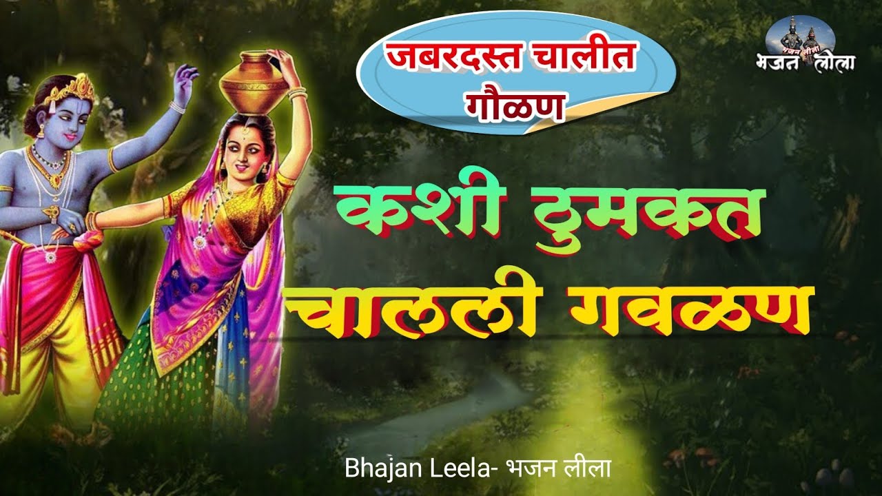 कशी ठुमकत चालली गवळण | जबरदस्त चालीत धडाकेबाज गौळण | lyrics मध्ये. भजन लीला ||