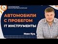 Как эффективно настроить маркетинг авто с пробегом/ Клуб АвтоБосс Иван Куц.