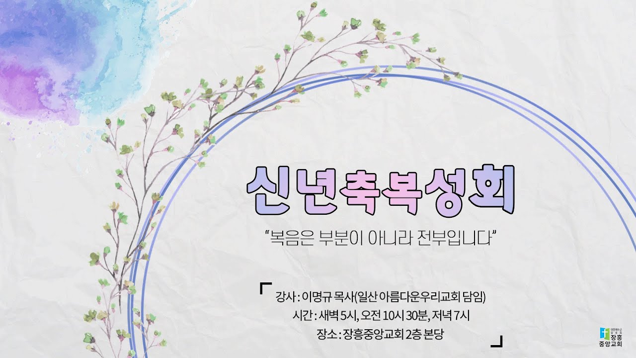 [장흥중앙교회 온라인 예배 실황] 2026. 01. 14. 신년축복성회 셋째날 오전 예배 / 복음과 우상 / 요나 1 : 1 ~ 10