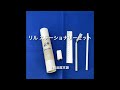 リル ステーショナリーセット プチギフト 子供 文房具 文房具セット プレゼント 転校 子ども もらって嬉しい粗品 景品 ノベルティ 販促品 記念品 新入学 新社会人 父母会 卒園 卒業 エコsdgs