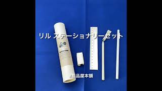 リル ステーショナリーセット プチギフト 子供 文房具 文房具セット プレゼント 転校 子ども もらって嬉しい粗品 景品 ノベルティ 販促品 記念品 新入学 新社会人 父母会 卒園 卒業 エコsdgs
