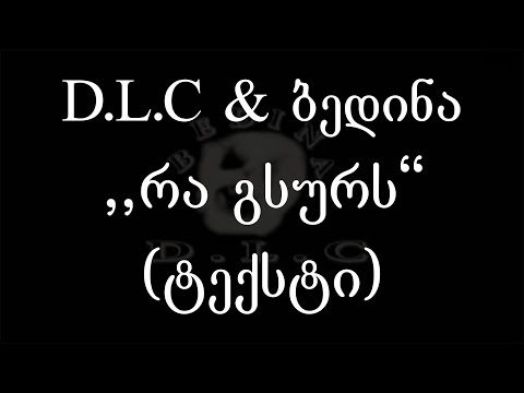 D.L.C \u0026 ბედინა -  რა გსურს (ტექსტი) (Geo Rap)