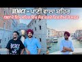 VENICE 🇮🇹/ THE CITY WITHOUT ROADS 😱/ MOST BEAUTIFUL PLACE OF ITALY/ PUNJABI VLOG ITALY