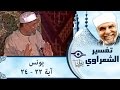 الشيخ الشعراوي تفسير سورة يونس آية ٢٢ ٢٤