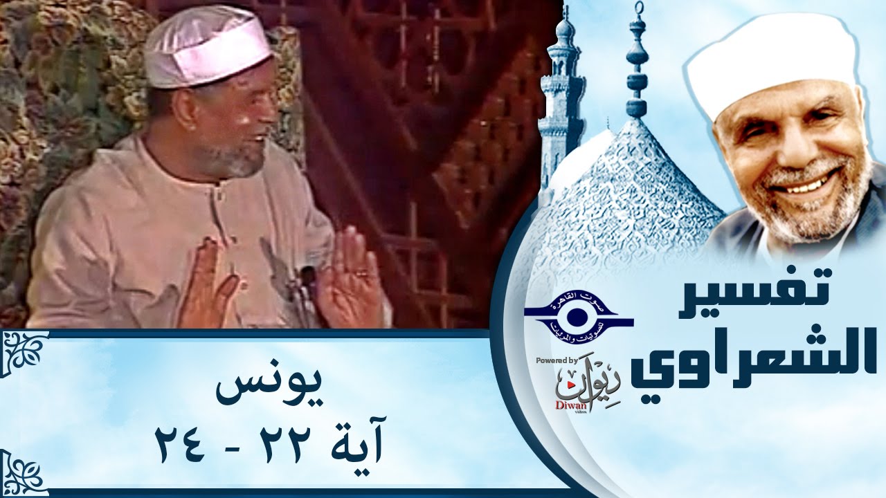 الشيخ الشعراوي | تفسير سورة يونس، (آية ٢٢-٢٤)