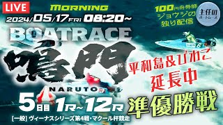 【LIVE】5月17日（金）ボートレース鳴門 5日目 1R～12R 準優勝戦【一般・ヴィーナスシリーズ第4戦・マクール杯競走】