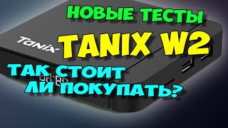 TANIX W2. ОБЗОР ПОСЛЕ ХЕЙТА НА ТОПОВЫЙ БЮДЖЕТНЫЙ ТВ БОКС. НОВЫЕ ТЕСТЫ.