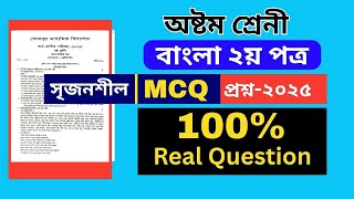 ৮ম শ্রেণি বাংলা ২য় পত্র অর্ধবার্ষিক পরিক্ষা প্রশ্ন ও সাজেশন ২০২৫‖class 8 bangla‖Rafiqul Education BD