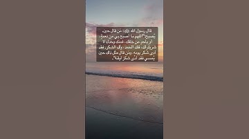 رسول الله ﷺ قال: مَن قال حين يُصبح: "🎧" #أذكار_الصباح #صباح_الخير